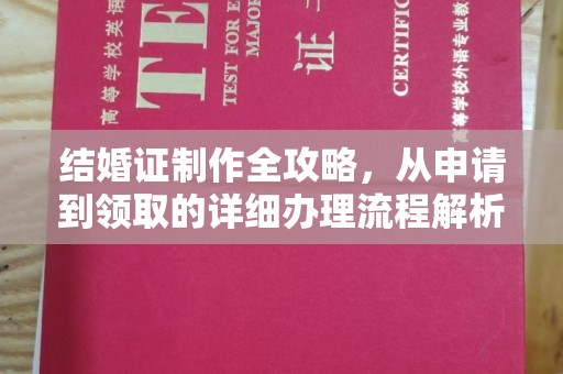 奉化结婚证制作全攻略，从申请到领取的详细办理流程解析
